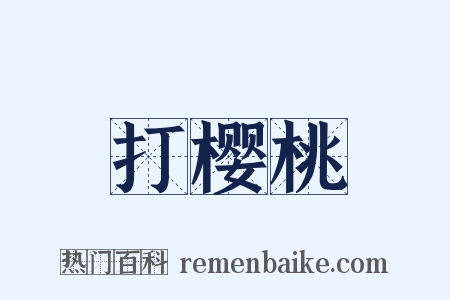 打樱桃是什么意思的图片